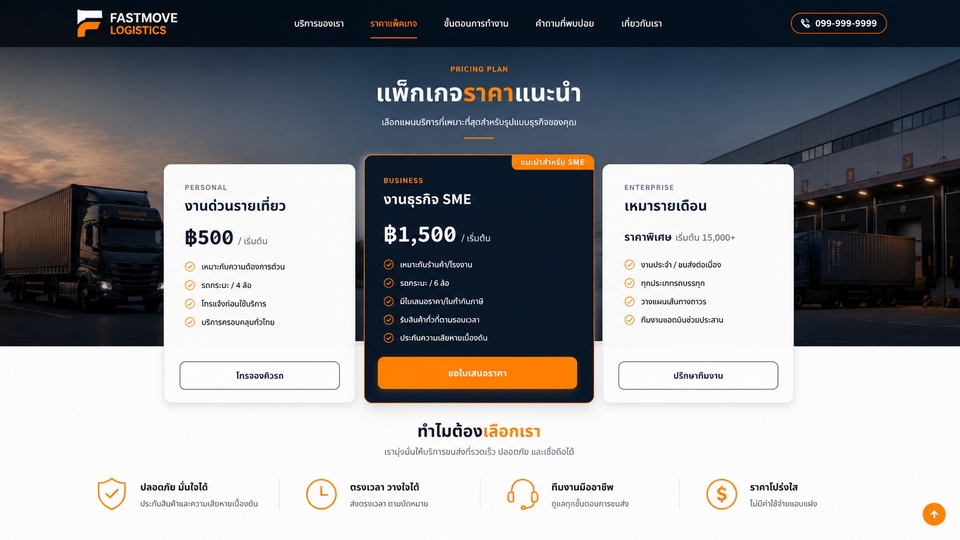 หน้าเว็บธุรกิจ logistics ขนส่งต่างๆ ส่วนการแจ้งราคา