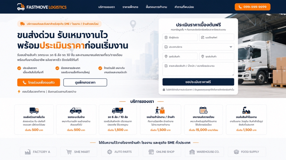 หน้าเว็บธุรกิจ logistics ขนส่งต่างๆ
