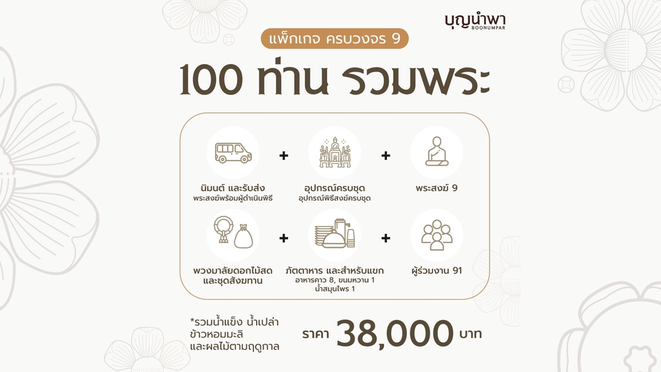 รับจัดงานทำบุญบ้าน100ท่าน ครบวงจร พร้อมพระสงฆ์