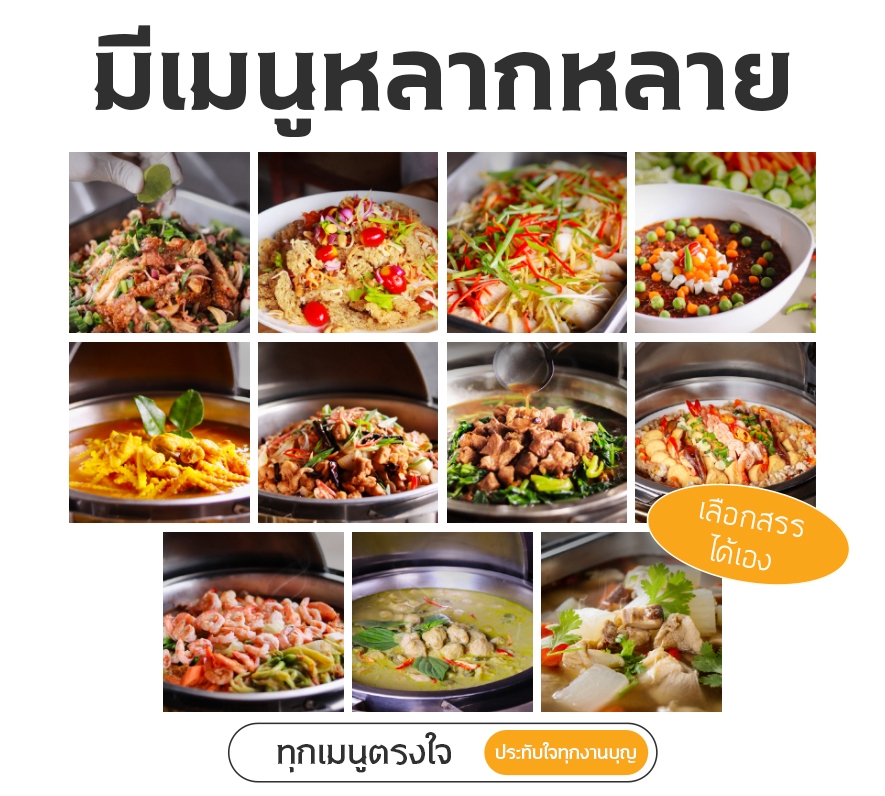รับจัดเลี้ยงขึ้นบ้านใหม่ อาหารไทยหลากหลาย