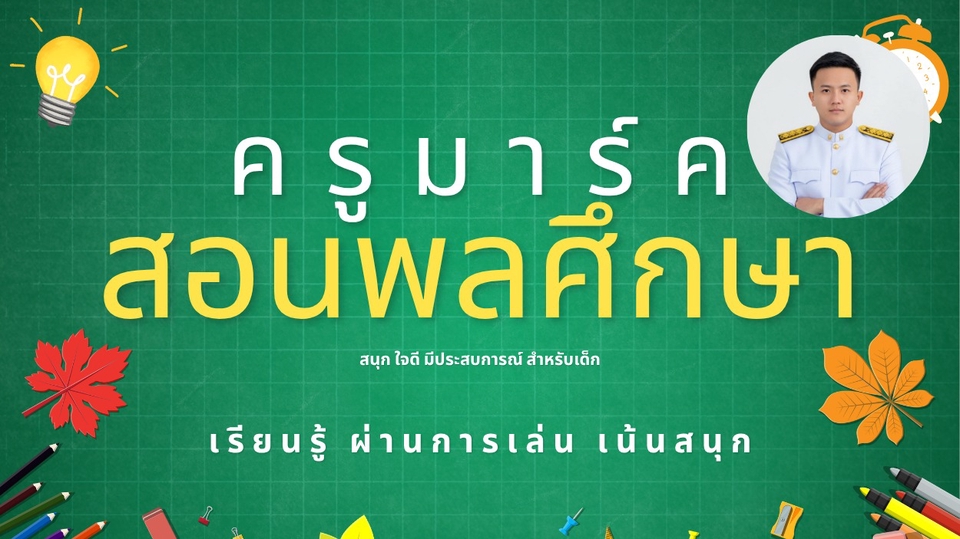 เน้นการเรียนรู้ ผ่านการเล่น
มีใบงานฝึก
วางโปรแกรม พัฒนาอนุบาล
เรียนรู้แบบหลากหลาย