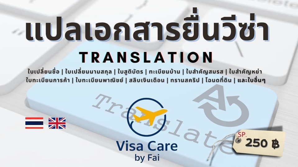 แปลเอกสารยื่นวีซ่า พร้อมรับรองตำแปล