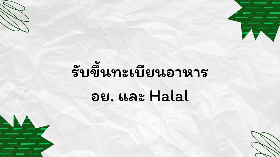 ขึ้นทะเบียนอาหาร อย. และ Halal