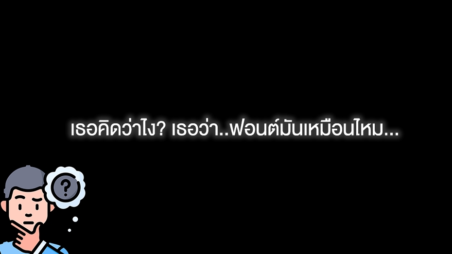 หาคนแก้ฟอนต์เนียนสมจริง