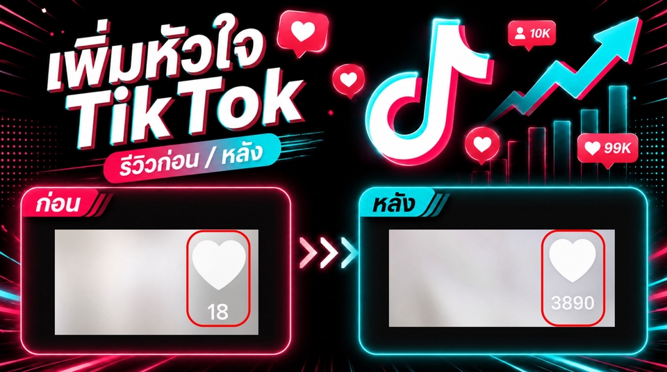 เพิ่มหัวใจ TikTok โปรโมทติ๊กต๊อก เพิ่มยอดไลค์ให้วิดีโอ แสดงก่อนและหลังเห็นผลชัดเจน
