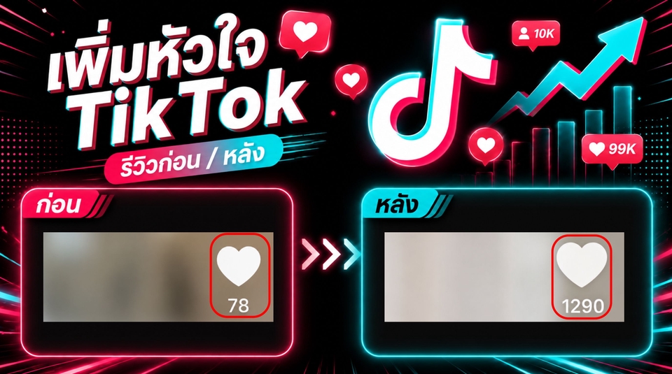 เพิ่มหัวใจ TikTok รีวิวก่อนหลัง เพิ่มยอดไลค์ ปั้มไลค์ TikTok เพิ่มผู้ติดตาม TikTok โปรโมท TikTok