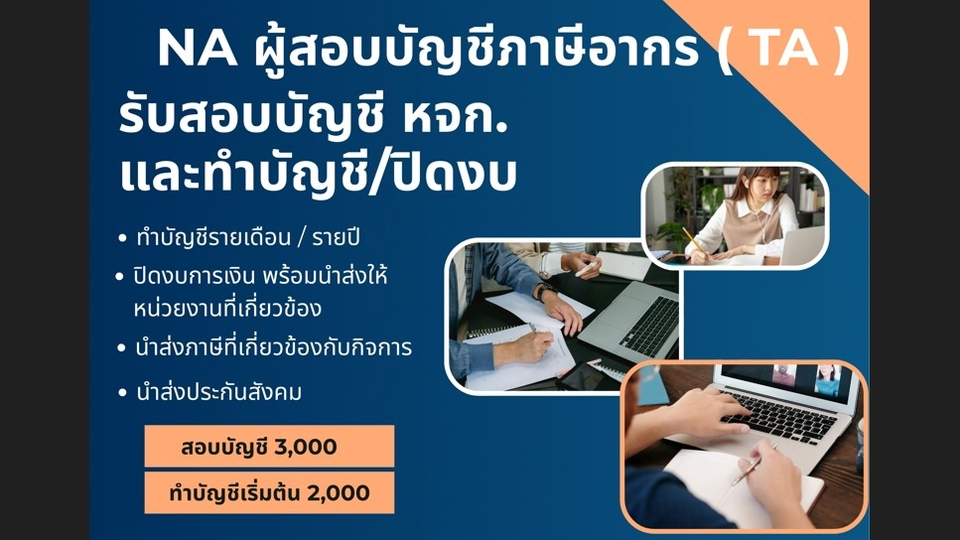 รับทำบัญชี เริ่มต้นเดือนละ 2,000 บาท