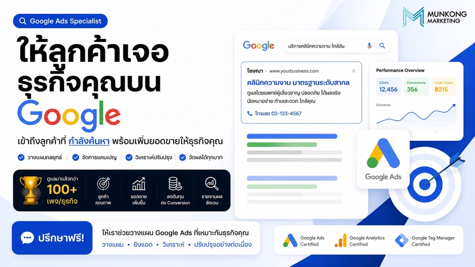 ให้ลูกค้าเจอธุรกิจคุณบน Google ด้วยการวางกลยุทธ์และบริหารแคมเปญอย่างมืออาชีพ