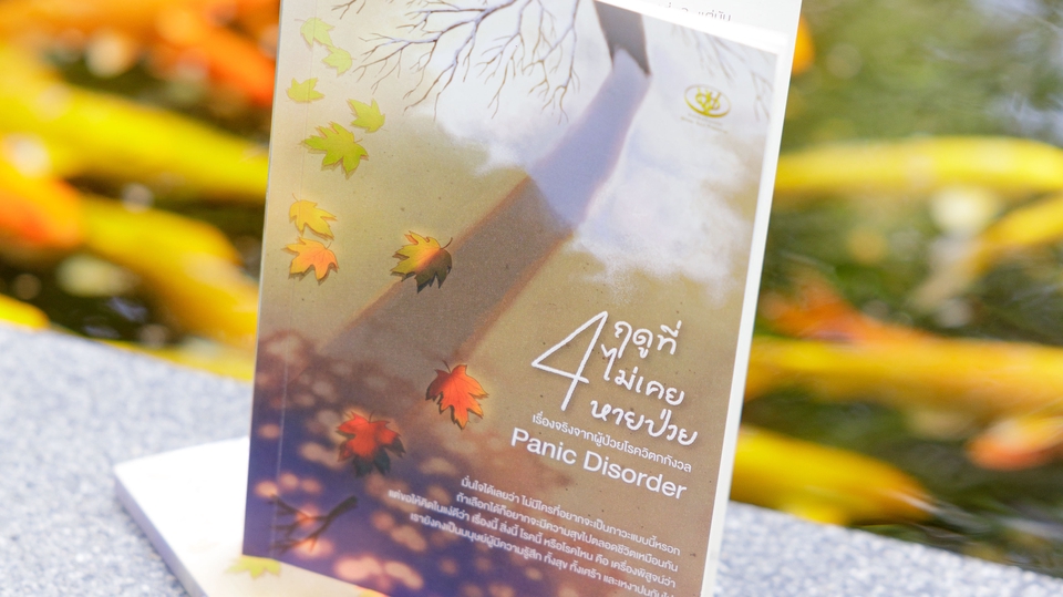 เจ้าของหนังสือ 4 ฤดูที่ไม่เคยหายป่วย ประสบการณ์จริงจากผู้ป่วยวิตกกังวลและแพนิค