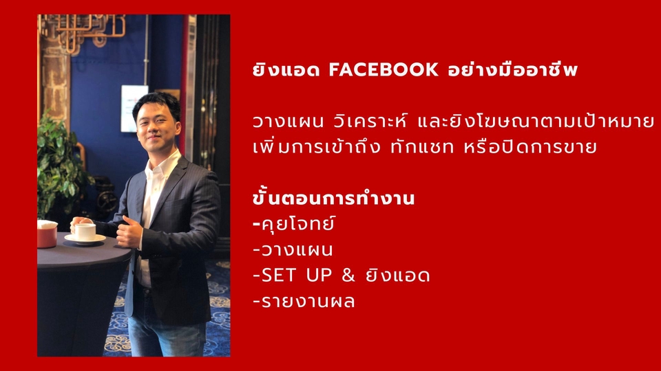 รับยิงแอดFacebook โฆษณาเฟสบุ๊ค เพิ่มยอดขาย วางแผนครบวงจร
