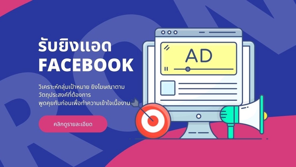 รับยิงแอดFacebook โฆษณาเฟสบุ๊ค เพิ่มยอดขาย