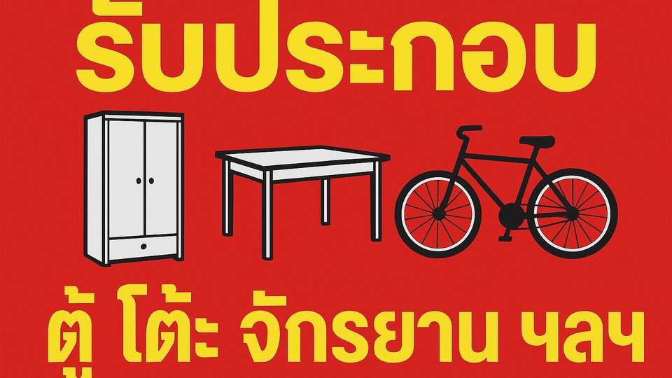 รับประกอบตู้โต๊ะ จักรยาน เลโก้