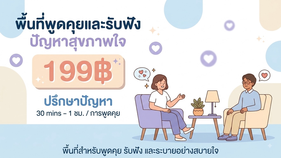 รับปรึกษาปัญหาชีวิต พื้นที่พูดคุยรับฟังปัญหา สุขภาพใจ 199 บาท ไลฟ์โค้ช ที่ปรึกษาครอบครัว