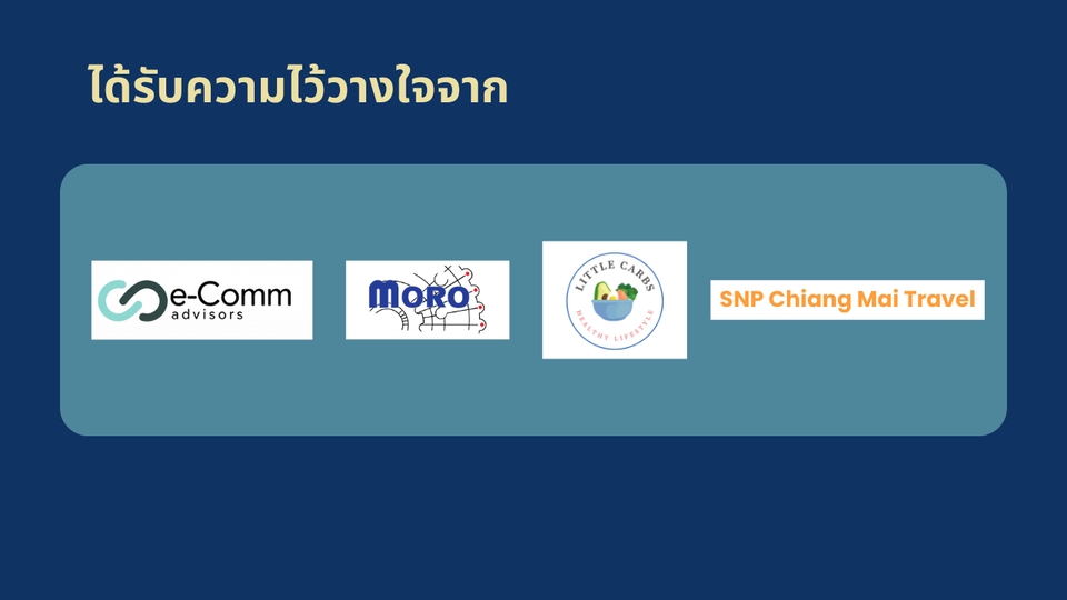 ได้รับความไว้วางใจจาก
Truted by clients