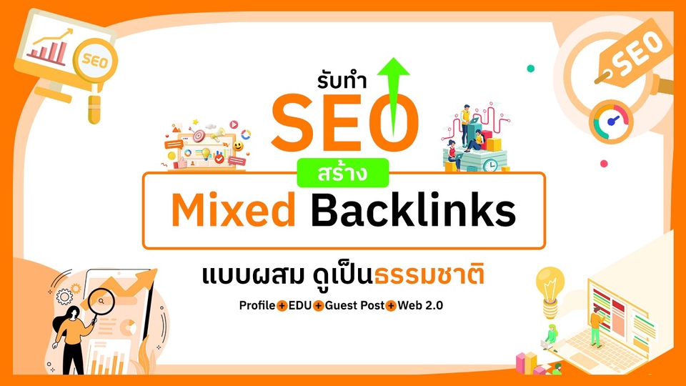แบนเนอร์บริการรับทำ SEO สร้าง Mixed Backlinks แบบผสม ดูเป็นธรรมชาติ มีลิงก์จาก Profile, EDU, Guest