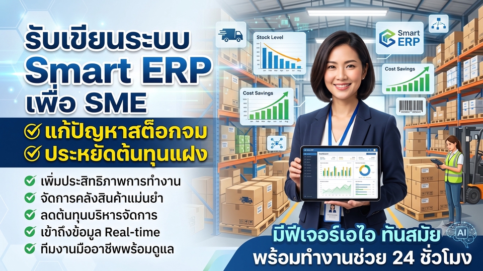 ระบบจัดการสต๊อกสินค้า Smart ERP เพื่อ SME แก้ปัญหาสต๊อกคงค้าง จัดการสินค้าคงคลังลดต้นทุน