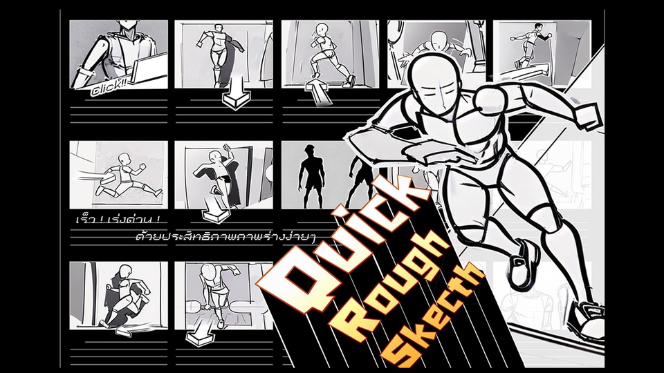 Storyboard Quick Rough Sketch : เร็ว! เร่งด่วน! ด้วยประสิทธิภาพ ภาพร่างง่ายๆ