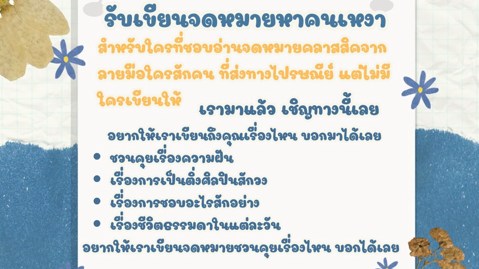 สำหรับใครที่ชอบอ่านจดหมายแบบคลาสสิคจากลายมือใครสักคน ที่ส่งทางไปรษณีย์ แต่ไม่มีใครเขียนให้