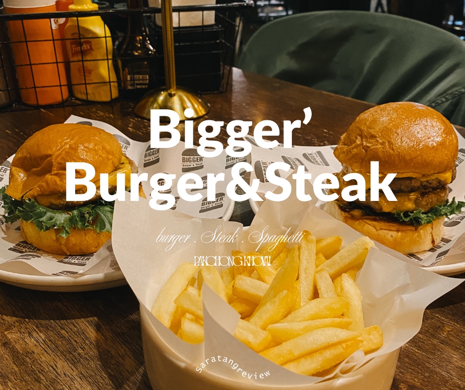 รับรีวิวร้านอาหาร บล็อกเกอร์รีวิวอาหาร บล็อกเกอร์รีวิว Bigger Burger&Steak รีวิวอาหารอร่อย