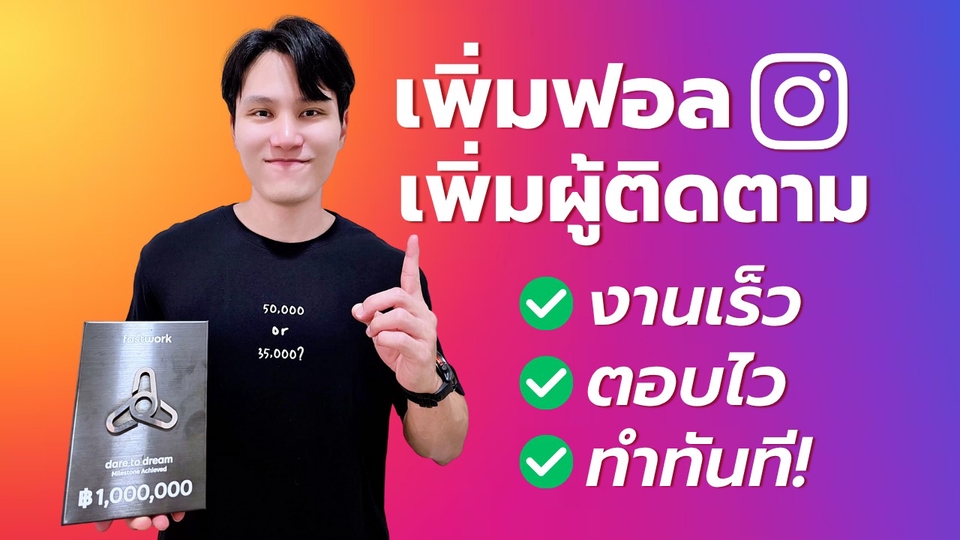 เพิ่มฟอล เพิ่มผู้ติดตาม ไอจี