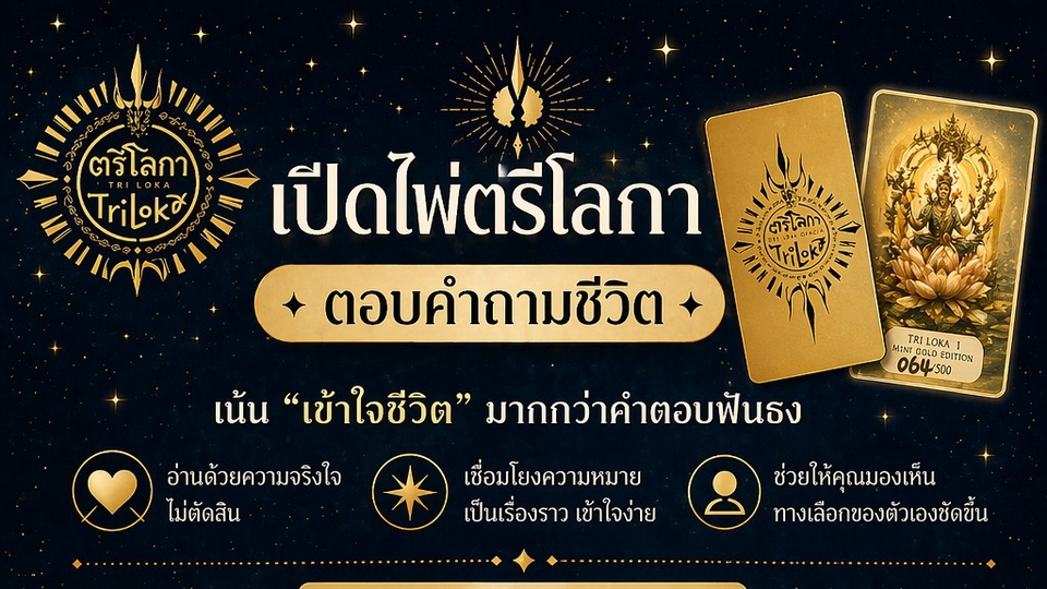เปิดไพ่ตรีโลกา