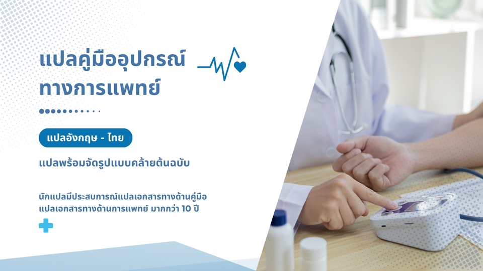 แปลเอกสารทางการแพทย์ แปลคู่มืออุปกรณ์ทางการแพทย์ แปลไทยเป็นอังกฤษ แปลงานคู่มือ รับแปลอังกฤษเป็นไทย