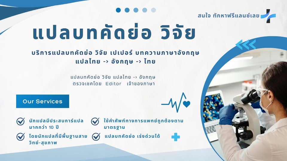 แปลเอกสารทางการแพทย์ แปลคู่งานวิชาการทางการแพทย์ แปลไทยเป็นอังกฤษ แปลวิจัย รับแปลบทคัดย่อ
