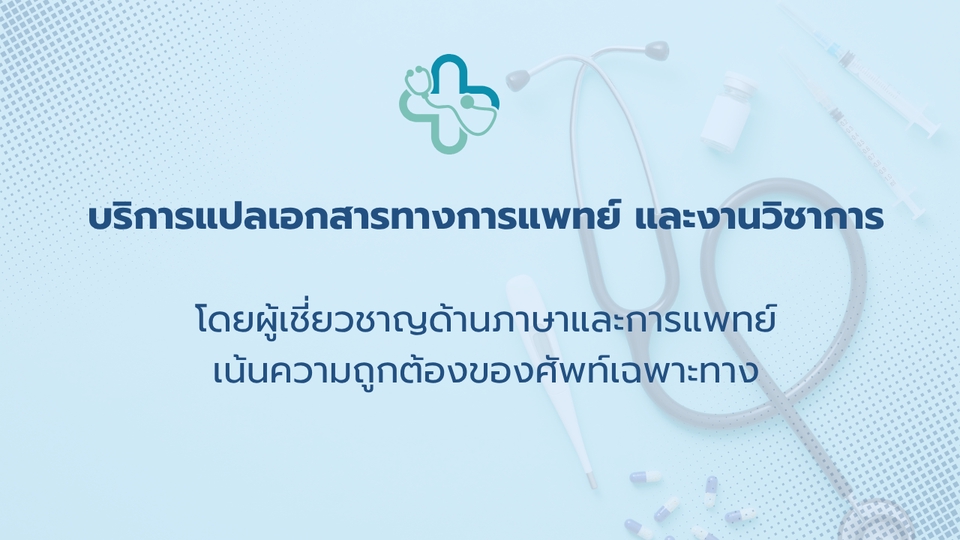 แปลเอกสารทางการแพทย์ แปลงานวิชาการ รับแปลอังกฤษ แปลผลตรวจแพทย์ แปลใบรับรองแพทย์
