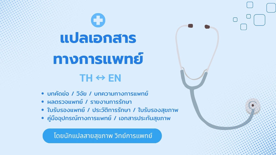 แปลเอกสารทางการแพทย์ บทคัดย่อ วิจัย ใบรับรองแพทย์ แปลผลตรวจแพทย์ คู่มืออุปกรณ์ทางการแพทย์ TH ↔ EN