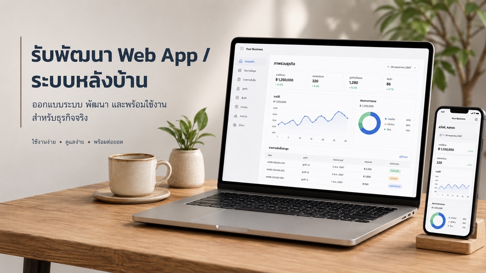 รับพัฒนา Web App ระบบหลังบ้าน และ Dashboard สำหรับธุรกิจที่ต้องการระบบใช้งานจริง