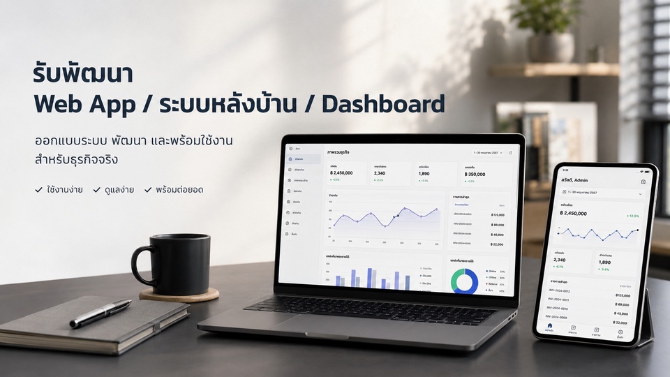 รับพัฒนา Web App ระบบหลังบ้าน Dashboard ออกแบบและพัฒนาพร้อมใช้งานสำหรับธุรกิจจริง รับทำเว็บไซต์