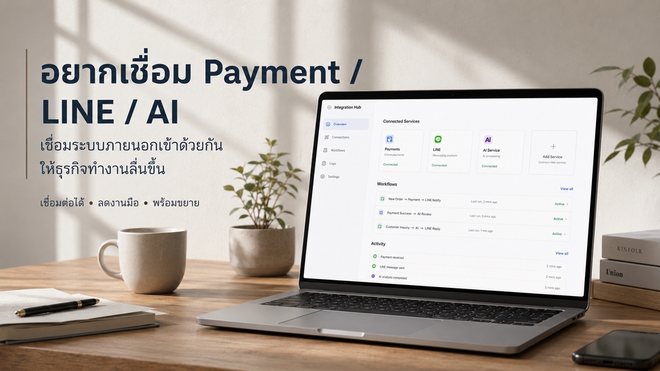 เชื่อมต่อ API Payment Gateway LINE OA Google API และระบบภายนอกตามต้องการ