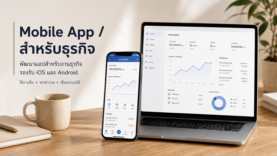 พัฒนา Mobile App สำหรับธุรกิจ รองรับ iOS Android และเชื่อมต่อระบบหลังบ้าน