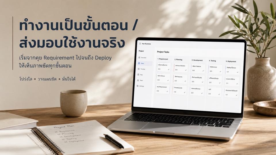 ทำงานเป็นขั้นตอน ตั้งแต่คุย Requirement ออกแบบ พัฒนา ทดสอบ และ Deploy