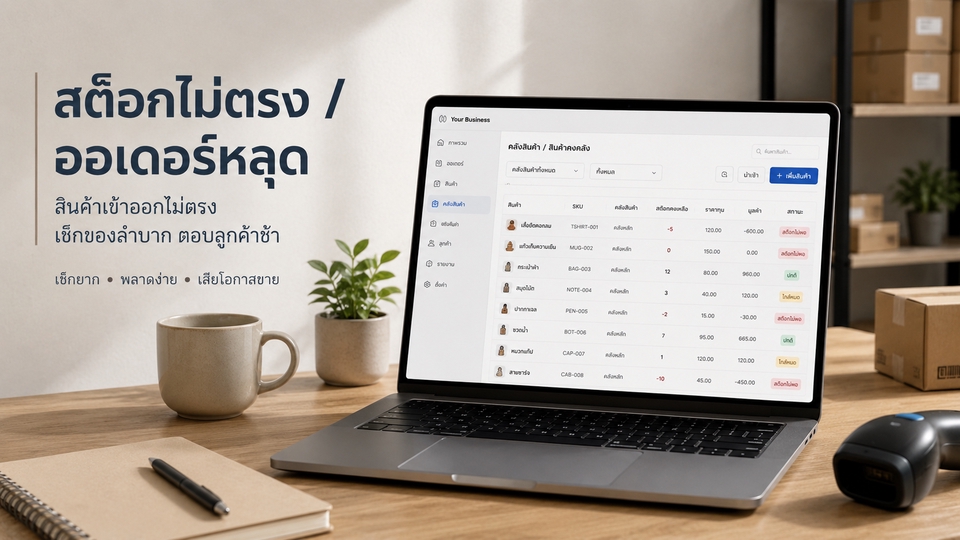 ระบบจัดการสินค้าและสต๊อก ช่วยลดปัญหาสต๊อกไม่ตรงและตรวจสอบข้อมูลได้ง่าย