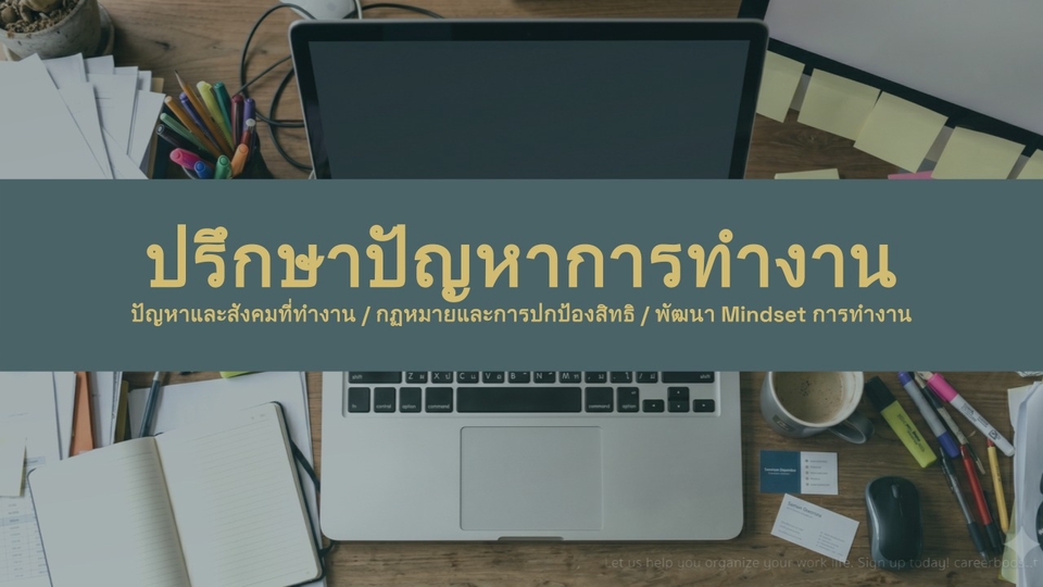 ภาพบรรยากาศการทำงาน มีแล็ปท็อป สมุด ปากกา พร้อมข้อความ ปรึกษาปัญหาการทำงาน เกี่ยวกับการพัฒนาบุคลิกภาพ พัฒนาการพูด และให้คำปรึกษาด้านอาชีพ คอร์สปรับบุคลิกภาพ เรียนปรับบุคลิกภาพ รับสอนบุคลิกภาพ พร้อมเพิ่มทักษะสัมภาษณ์งาน