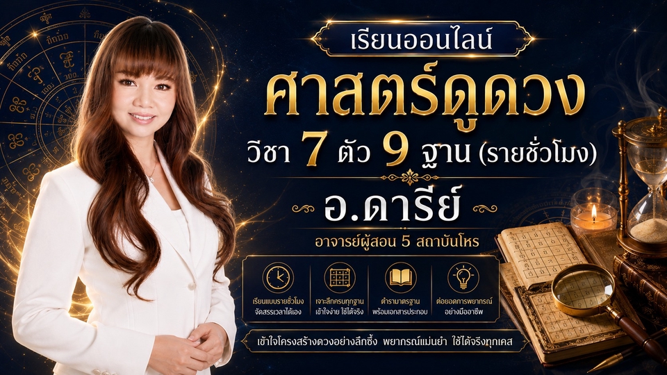 คอร์สเรียนดูดวง