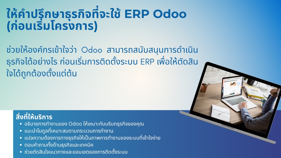ให้คำปรึกษาธุรกิจเกี่ยวกับการใช้ ERP Odoo ก่อนเริ่มโครงการ,