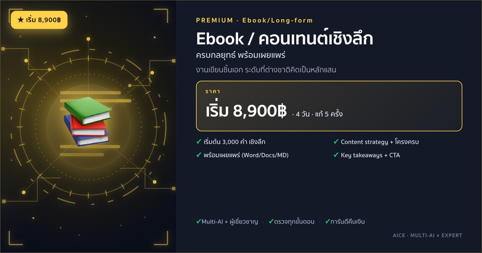 รับเขียนคอนเทนต์ Ebook เชิงลึก คอร์สเรียนออนไลน์ บริการเขียนบทความ สร้างแรงบันดาลใจ การตลาดดิจิทัล