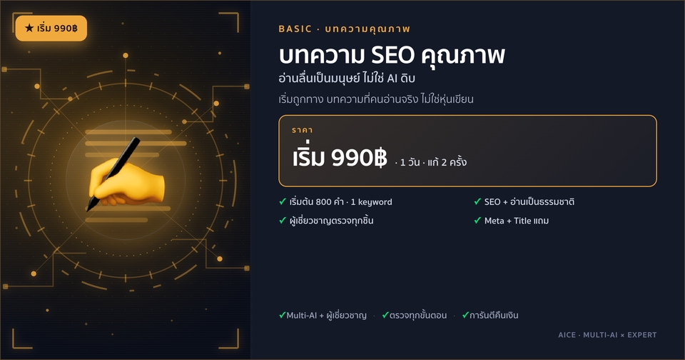 รับเขียนบทความ SEO คุณภาพสูง เขียนคอนเทนต์จากมนุษย์จริง ไม่ใช้ AI ราคาเริ่มต้น 990 บาท