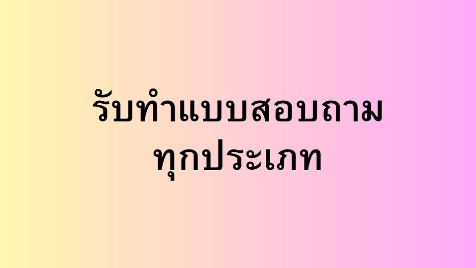 รับทำแบบสอบถามออนไลน์ สอบถามวิจัย