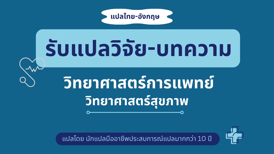 รับแปลบทความสุขภาพภาษาอังกฤษ รับแปลบทความวิทยาศาตร์
แปลบทความสุขภาพ แปลงานวิชาการ