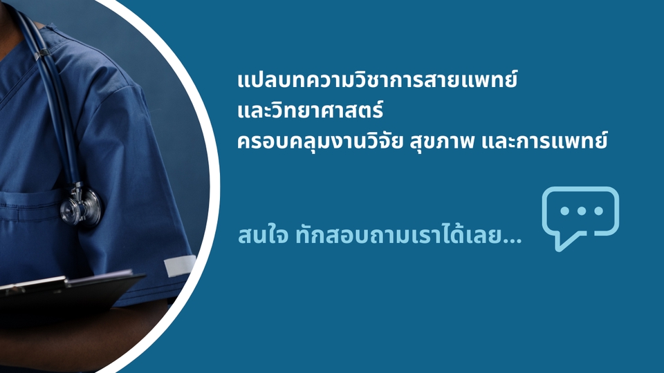 รับแปลเปเปอร์ภาษาอังกฤษ แปลวิจัยการแพทย์ รับแปลบทความวิทย์ศาสตร์ภาษษอังกฤษ