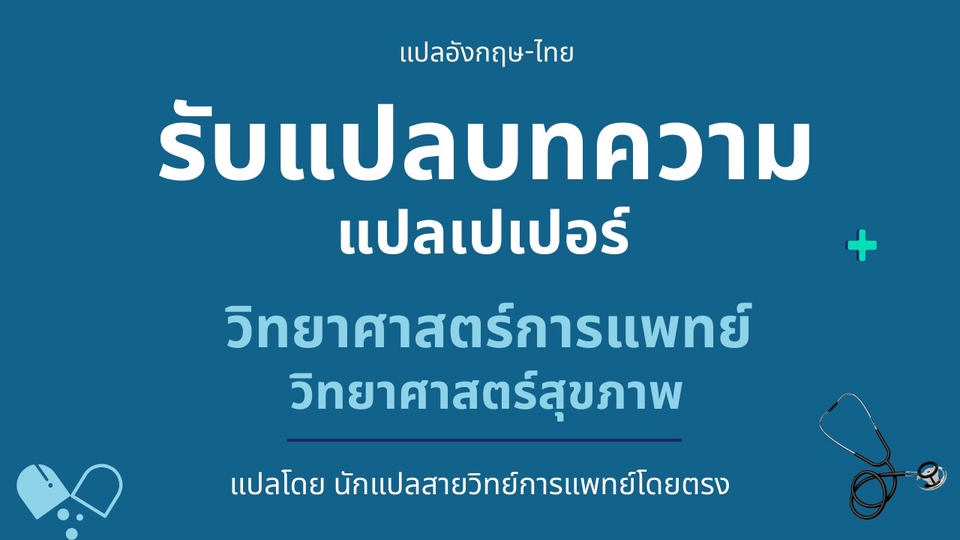รับแปลบทความสุขภาพ รับแปลบทความวิทย์การแพทย์ แปลเปเปอร์วิทยาศาสตร์
