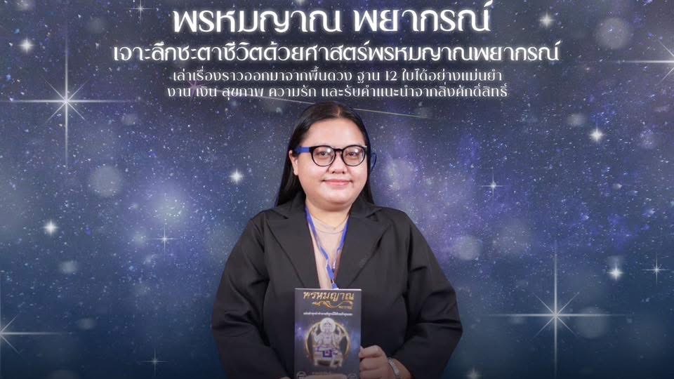 แม่หมอแจน พรหมญาณ รุ่น 94