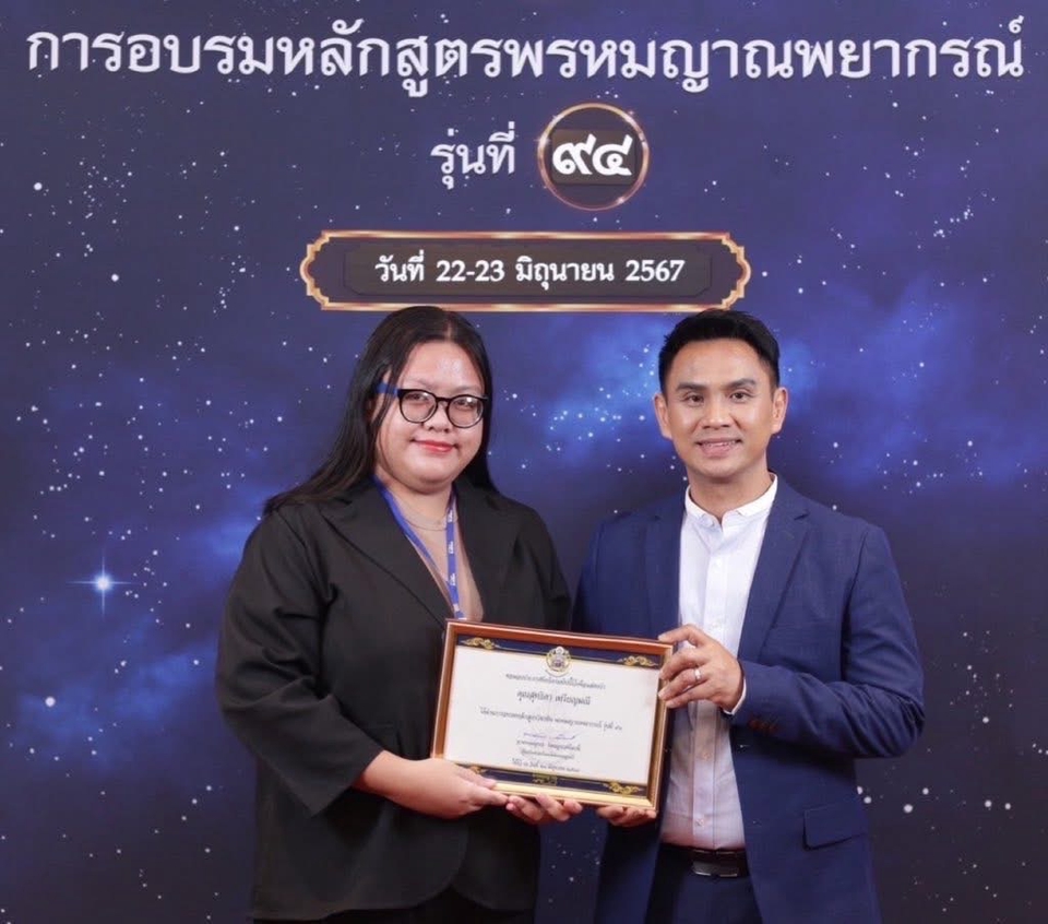 รับดูดวงพรหมญาณ พิธีมอบประกาศนียบัตร รุ่นที่ 94