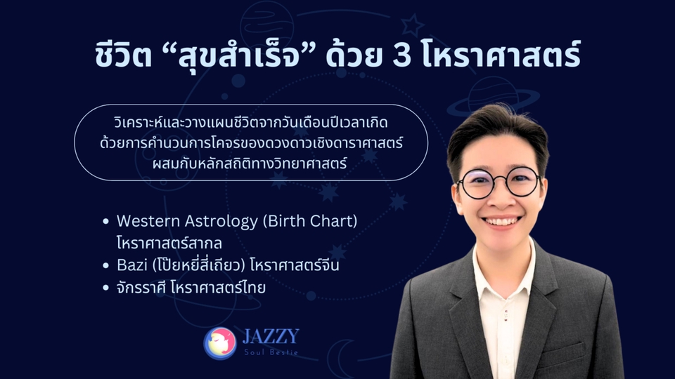 ดูดวงโหราศาสตร์ 3 แบบ ชีวิตสุขสำเร็จ