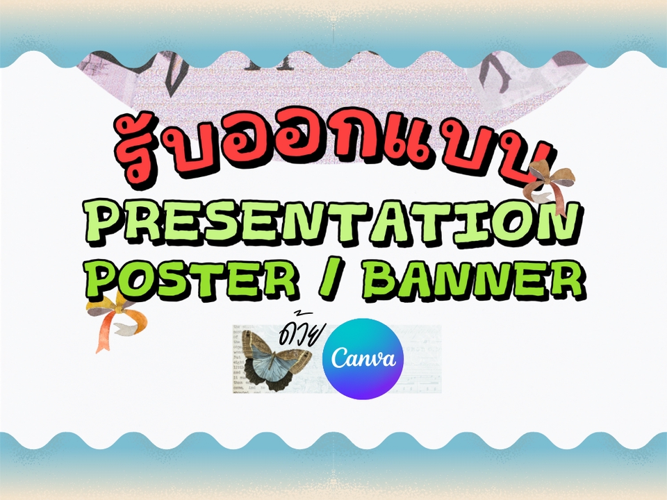 รับทำPresentation โปสเตอร์ แบนเนอร์ Canva