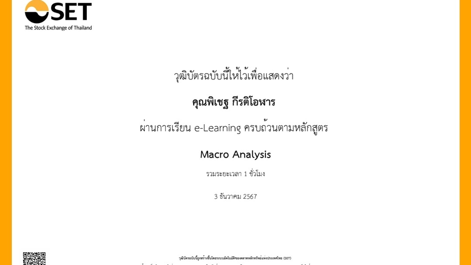 ผู้สอนจบหลักสูตร Macro analysis จากตลาดหลักทรัพย์แห่งประเทศไทย