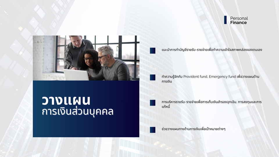 บริหารและวางแผนด้านการเงินก่อนลงทุน